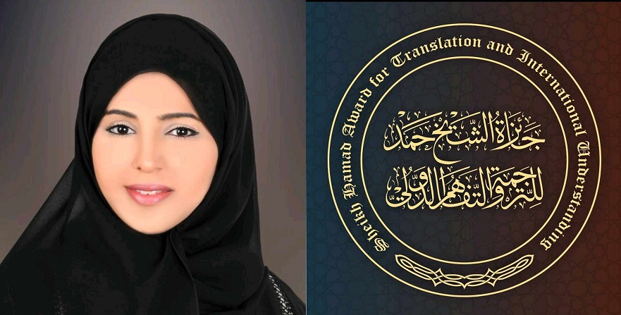 تشجيعا لعمليات المثاقفة الناضجة بين اللغة العربية وبقية لغات العالم..   فتح باب الترشيح للدورة العاشرة من جائزة الشيخ حمد للترجمة والتفاهم الدولي